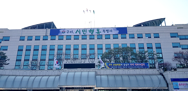 사진은 구리시청 전경. (사진=중앙신문DB)