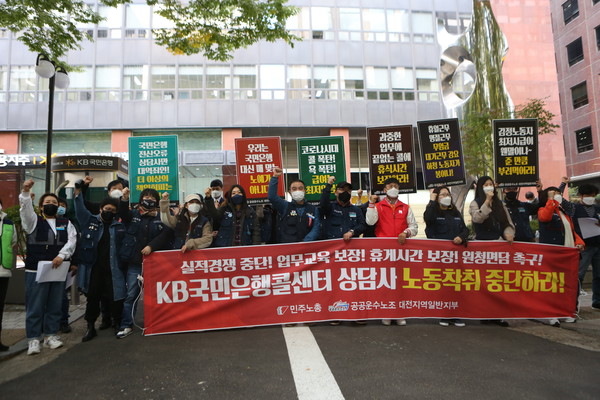 민주노총 공공운수노조 대전지역일반지부 국민은행 콜센터 노동자들이 29일 서울 여의도 국민은행 본점 앞에서 상경 기자회견을 열고 노동조건 개선 및 보호방안 마련 보장 등을 촉구하고 있다. (사진=나문성 기자)
