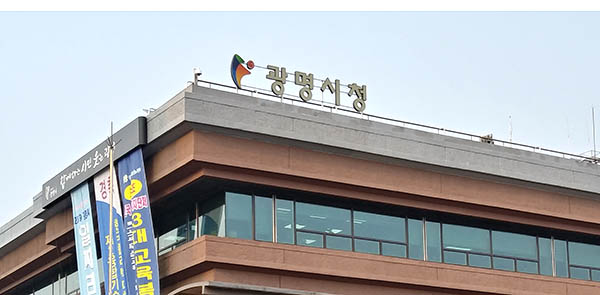 광명시가 대형 공사 현장의 지역 건설업체 참여율을 높이기 위해 지속적으로 노력한 결과 9월말 기준 402억여 원의 하도급 실적을 올렸다. 사진은 광명시청 전경 (사진=중앙신문 DB)