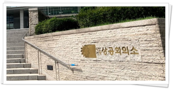대한상공회의소는 최근 법무부에 집단소송법 제정안 및 상법 개정안에 대한 경제계 의견서를 전달했다고 9일 밝혔다.(사진=김정삼 기자)