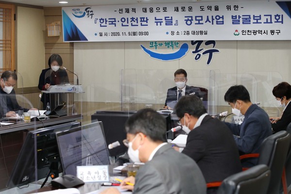 동구는 지난 9일 구청 대상황실에서 허인환 구청장의 주재로뉴딜사업 발굴 보고회를 개최했다. (사진제공=동구청)