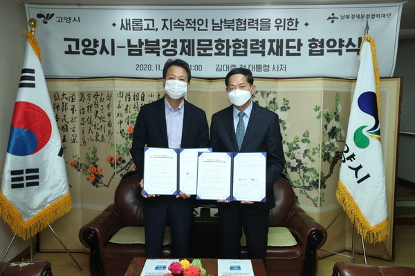 고양시는 12일 오전 11시, 남북경제문화협력재단과 ‘남북 도시 간 교류협력 추진을 위한 업무협약’을 체결했다. (사진제공=고양시청)