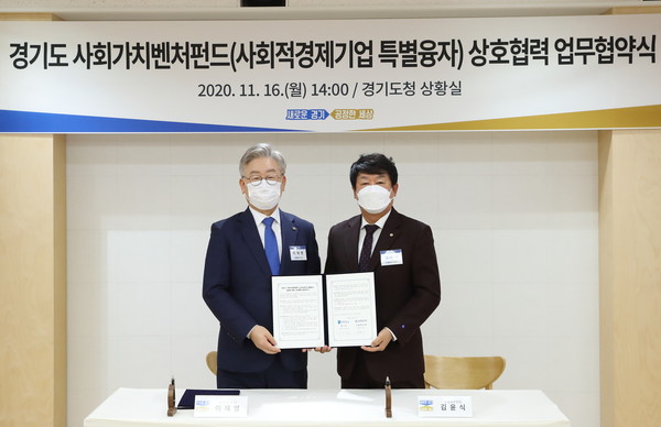 16일 오후 도청 2층 상황실서 이재명 도지사. 김윤식신협중앙회회장,  도의원등이 참석한 가운데 사회가치벤처펀드 상호협력 업무협약식을 가졌다. (사진제공=경기도청)