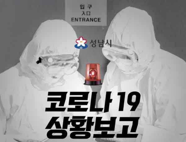 성남시는 분당구 서현동에 거주하는 54세 남성이 신종 코로나바이러스 감염증(코로나19) 확진 판정을 받았다. (사진=성남시 페이스북 캡쳐)