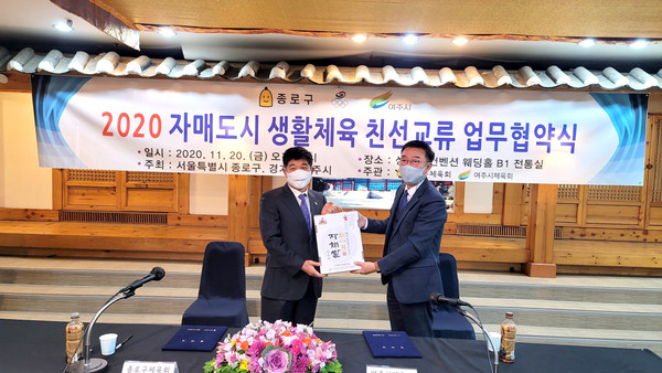 여주시체육회와 종로구체육회가 20일 오전 11시 2020 자매도시 생활체육 친선교류 업무협약을 체결했다. (사진=김광섭 기자)