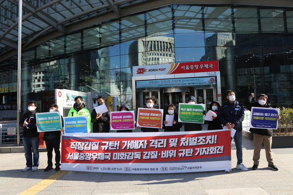 민주노총 공공운수노조 관계자들이 23일 중구 서울중앙우체국 앞에서 중앙우체국 미화감독 관계자가 연차사용 금지, 특근 배치 차별 등의 갑질을 하고 있다고 주장하며 기자회견을 하고 있다. (사진=나문성 기자)
