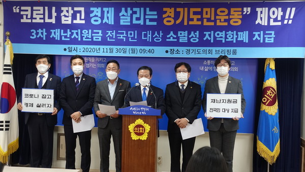 경기도의회 김명원 의원과 뜻을 같이한 30명의 의원은 30일 경기도의회 3층 브리핑룸에서 전국민을 대상으로 한 제3차 재난지원금을 지역화폐로 지급할 것을 촉구하는 기자회견을 가졌다. 좌측부터 엄교섭 의원, 박태희 의원, 오진택 의원, 김명원 의원, 조광희 의원, 이영주 의원. (사진제공=경기도의회)