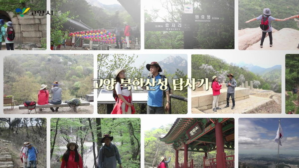 고양시는 많은 문화유적과 수려한 자연경관으로 손꼽히는 북한산의 아름다움을 담은 ‘영상으로 보는 고양 북한산’ 시리즈 영상을 고양사이버역사박물관 홈페이지를 통해 공개한다. (사진제공=고양시청)