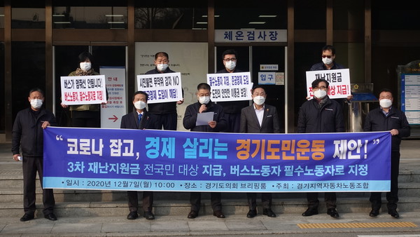 전국자동차노동조합연맹 경기지역자동차노동조합은 7일 도의회 1층 현관 앞에서 기자회견을 갖고, ‘코로나 잡고 경제 살리는 경기도민운동’에 동참하며, 전국민을 대상으로 한 3차 재난지원금을 지역화폐로 지급할 것을 촉구했다. (사진제공=경기도의회)