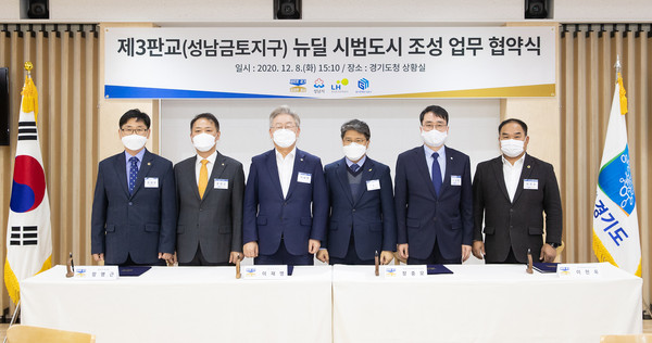 8일 오후 도청 신관2층 상황실에서 이재명 도지사, 장영근 성남시부시장, 장충모 한국토지주택공사부사장, 이헌욱 경기주택도시공사사장, 박창순, 조광주 도의원이 참석한 가운데 제3판교 뉴딜 시범도시 조성 업무 협약식을 마친 후 기념촬영을 하고 있다.  (사진제공=경기도청)