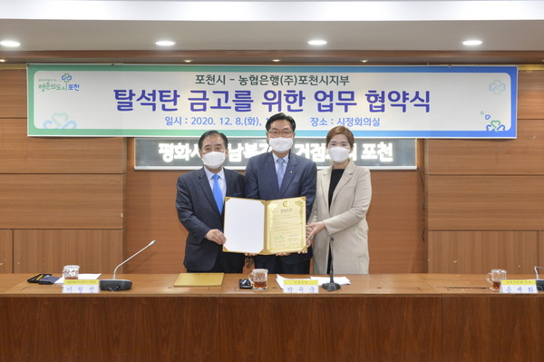 포천시 금고로 지정·운영하고 있는 농협은행 지부와 포천시가 탈석탄을 위한 업무협약식을 개최하고 좌측부터 박윤국시장,  농협은행 포천시지부장, 손세화 포천시의회 의장이 기념촬영을 하고 있다. (사진제공=포천시청)