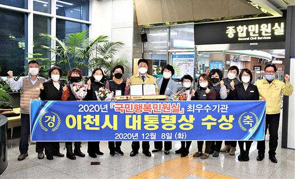이천시는 행정안전부 주관하는‘2020 국민행복민원실’ 최종 평가에서 최우수기관으로 선정되어 대통령상을 받는다고 8일 밝혔다. (사진제공=이천시청)