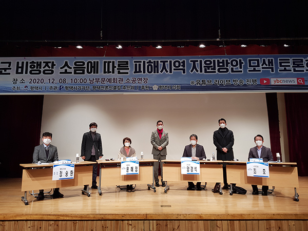 평택 주한미군기지 인근 군 공항 소음에 따른 피해지역 지원 방안 모색 토론회가 8일 평택시 남부문예회관 소공연장에서 개최됐다. (사진제공=평택시청)
