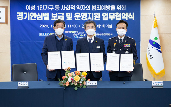 8일 오전 안산시청 회의실서 이용철 도행정1부지사, 윤화섭 안산시장, 김현삼 도의원이 참석한 가운데 범죄취약 가구 안심벨 시연회 및 업무협약식이 열렸다. (사진제공=안산시청)