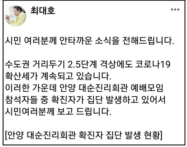 최 시장은 자신의 sns를 통해 “아직 백신이 사용화 되지 못한 시점에서 코로나19가 3차 대유행 시기까지 넘보고 있다며, 마스크 착용과 거리두기 등 철두철미한 방역수칙 준수로 위기를 극복해나가자”는 말도 전했다. (사진=최대호 안양시장 페이스북)
