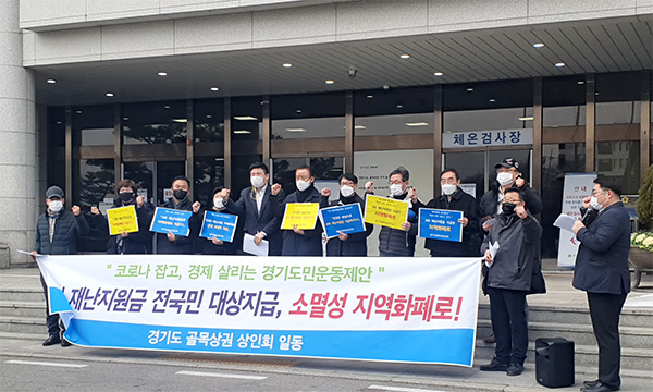 경기도시장상권상인회의 골목상권상인회 26개 상인회 일동이 10일 경기도의회 앞에서 3차 재난지원금 전국민 대상지급과 지역화폐 지급 촉구 기자회견을 가졌다. (사진=김삼철 기자)