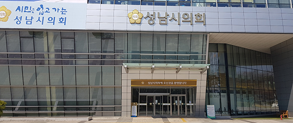성남시의회와 경기도시·군의회의장협의회는 지난 9일 지방자치법 전부개정법률안 국회 본회의 통과를 진심으로 환영한다고 밝혔다. 사진은 성남시의회 전경 (사진=중앙신문 DB)