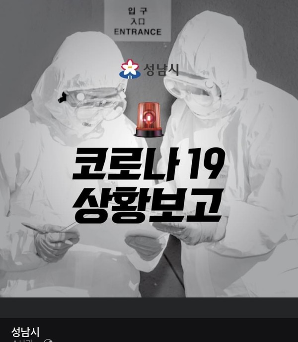 성남시는 분당구 서현동에 거주하는 54세 남성이 신종 코로나바이러스 감염증(코로나19) 확진 판정을 받았다. (사진=성남시 페이스북 캡쳐)