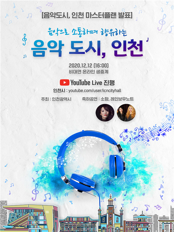 인천시는 지난 12일 ‘음악도시, 인천’ 마스터플랜을 발표했다. (사진제공=인천시청)