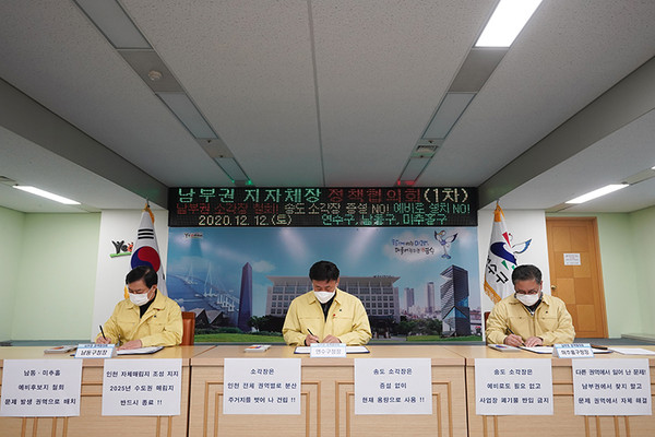 이강호 남동구청장, 고남석 연수구청장, 김정식 미추홀구청장은 지난 12일 오후 3시 연수구청에서 ‘제1차 남부권 자원순환 정책협의회’를 열고 협의회 운영과 남부권 소각장에 대한 입장이 담긴 합의사항에 서명했다. (사진제공=남동구청)