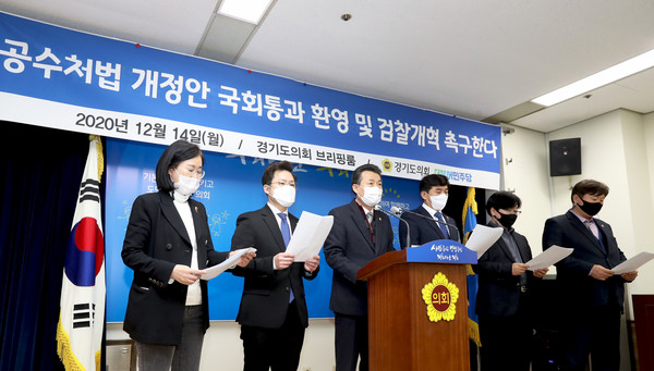 경기도의회 더불어민주당은 14일 도의회 3층 브리핑룸에서 고위공직자범죄수사처법 개정안 국회 통과를 적극 환영하며 국미의 열망을 모아 검찰개혁에 박차를 가할 것을 촉구한다고 밝혔다.
