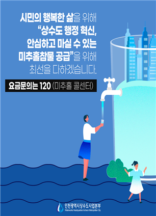 인천시 2021년 1월 고지분부터 가정용 상수도요금이 누진제에서 단일제로 전환된다. (사진제공=인천시청))