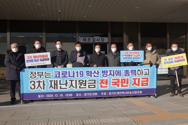 경기도의회 건설교통위원회 이필근 의원은 16일 경기도의회 1층 현관 앞에서 김진섭 경기도개인택시운송사업조합 이사장과 함께 기자회견을 갖고, ‘코로나 잡고 경제 살리는 경기도민운동’에 동참하며, 전국민을 대상으로 한 4차 재난지원금을 지역화폐로 지급할 것을 촉구했다. (사진제공=경기도의회)