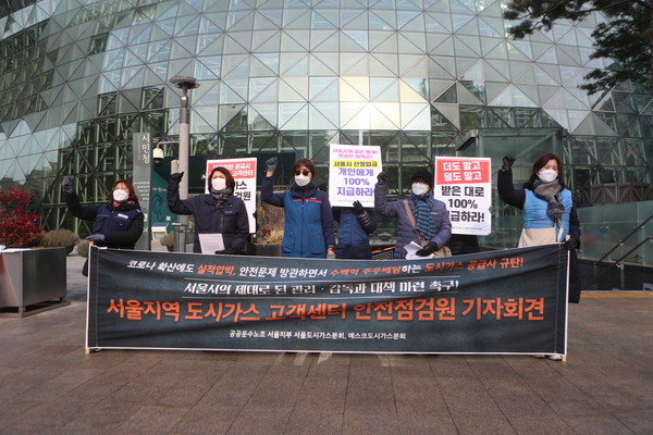 서울지역 도시가스 안전점검 노동자들이 23일 오전 서울 시청 앞에서 열린 기자회견에서 코로나19 확산에도 실적압박과 안전문제 방관한 도시가스 공급사 규탄 및 서울시의 제대로 된 관리·감독과 대책 마련을 촉구하고 있다. (사진=나문성 기자)