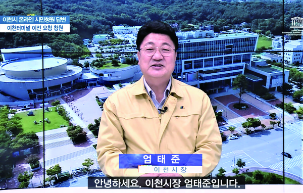 ‘온라인 시민청원’을 통해 이천터미널 이전청원에 대해 엄태준 시장이 직접 답변하고 있다. (사진제공=이천시청)