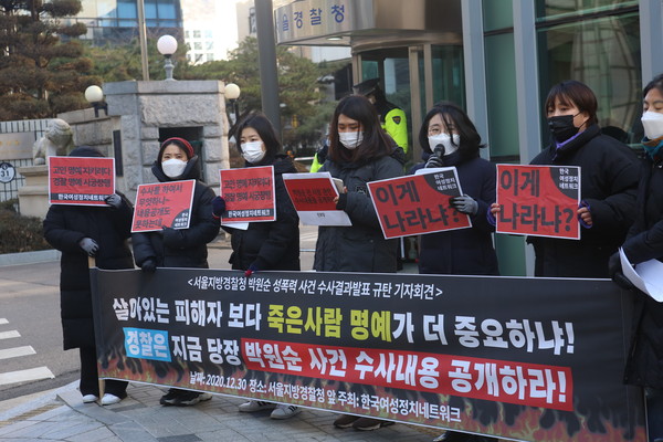 한국여성정치네트워크 회원들이 30일 서울 종로구 서울지방경찰청 앞에서 고 박원순 서울시장 성추행 사건 수사내용 공개를 요구하는 기자회견을 하고 있다. (사진=나문성 기자)