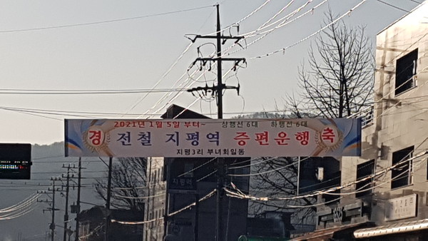 양평군은 5일부터 지평역까지 운행중인 경의중앙선 전동열차의 운행 횟수를 평일 당초 8회에서 12회로 4회 증편, 주말 당초 8회에서 10회로 2회 증편 운행한다고 밝혔다. 사진은 증편을 환영하는 현수막. (사진=장은기 기자)