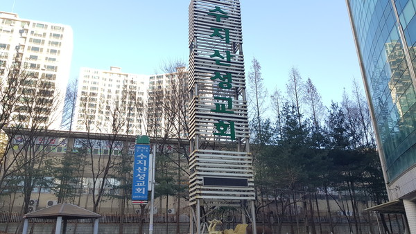 용인시가 방역수칙을 위반한 수지산성교회에 구상권을 청구하는 등 강력 조치하기로 했다. 사진은 수지산성교회 전경. (사진=허찬회 기자)