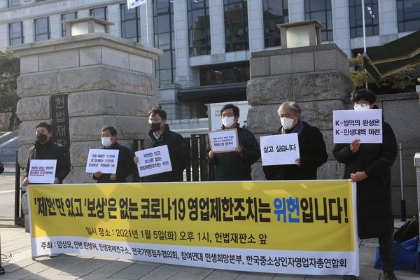 참여연대와 민변, 전국가맹점주협의회 등 중소상인·시민사회단체들이 5일 오후 서울 종로구 헌법재판소 앞에서 열린 '제한만 있고 보상은 없는 코로나19 영업제한조치 헌법소원 청구' 기자회견에서 집합금지 조치에 따른 손실 보상을 촉구하고 있다. (사진=나문성 기자)