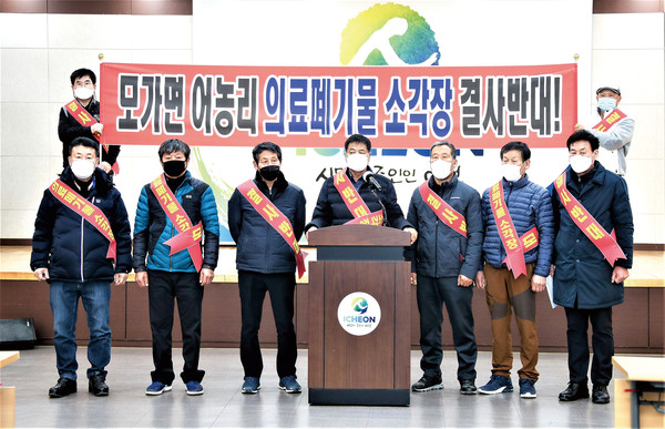 이천시 모가면 의료폐기물 소각시설 반대 추진위원회는 이천시의회 의장 및 시의원들이 참석한 가운데 5일 기자회견을 열고 “모가면 어농리 의료폐기물 소각시설 설치를 반대하고 끝까지 투쟁할 것”이라고 밝혔다. (사진제공=이천시모가면의료폐기물소각시설반대추진위원회)