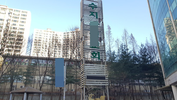 용인시가 수지산성교회 대해 종교시설 주관 대면 모임 및 행사금지명령을 위반한 사실을 확인하고 ‘감염병 예방 및 관리에 관한 법률’에 따라 과태료를 부과하고 고발 조치할 방침이다. 사진은 수지산성교회. (사진=허찬회 기자)
