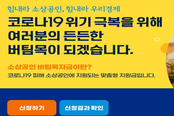 코로나19 3차 대유행으로 영업상 큰 피해를 본 소상공인 276만명에게 11일부터 최대 300만원의 ‘버팀목자금’(3차 재난지원금)이 지급된다.(사진=중기부)