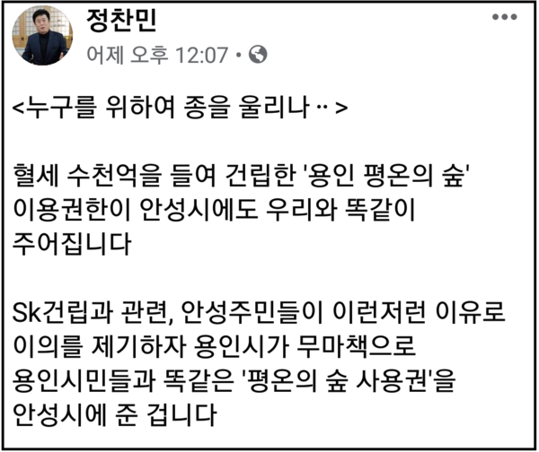 용인시가 정찬민 국회의원이 용인반도체클러스터 상생협약 관련 페이스북에 게시한 ‘용인농민은 봉, 처인주민은 더 봉’이라는 제목의 글에 대해 상당히 유감스럽다는 입장을 밝혔다. (사진=정찬민 국회의원 페이스북)