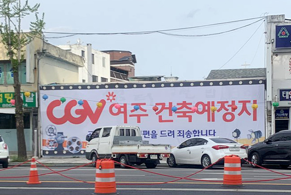 여주의 새로운 문화공간으로 기대를 모았으나 공사과정 중 발생한 각종 민원으로 건립마저 불투명했던 여주CGV가 원만한 합의를 이끌어내려는 여주시와 여주시의회, 지역 주민대표들의 노력으로 공사 재개 초읽기에 들어갔다. (사진=김광섭 기자)