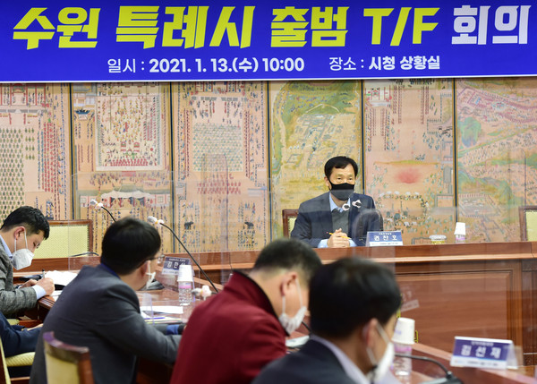 수원시가 13일 시청 상황실에서 수원특례시 권한확보를 위한 ‘수원특례시 출범 TF 회의’를 열었다. (사진제공=수원시청)