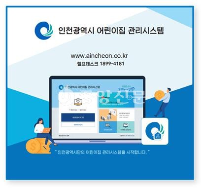 인천시는 어린이집 관리시스템 사용률을 올해 전체 어린이집의 80%까지 끌어올릴 계획이다. 사진은 인천시 어린이집 관리시스템 홈페이지 메인화면 (사진제공=인천시청)