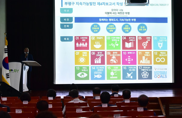 부평구, 지속가능발전 17개 목표 기본계획수립 연구용역 최종보고회. (사진제공=부평구청)