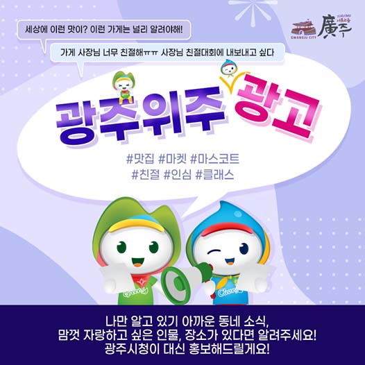 광주시가 코로나19로 인해 침체된 지역경제를 살리기 위해 ‘광주위주 광고’ 이벤트를 진행한다고 14일 밝혔다. (사진제공=광주시청)