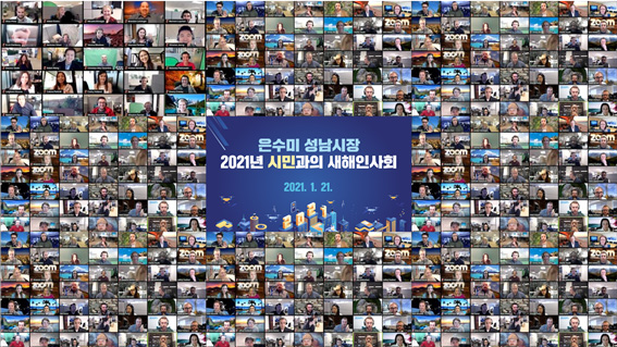 은수미 성남시장이 오는 21일 신축년 새해를 맞아 시민과의 소통의 장, ‘2021 시민과의 새해 인사회’를 온라인으로 개최한다. (사진제공=성남시청)