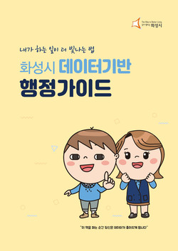 화성시가 효율적인 정책 도입과 지역 현안 해결 등을 위해 빅데이터를 활용할 수 있도록 ‘데이터기반 행정가이드’를 제작했다고 21일 밝혔다. (사진제공=화성시청)