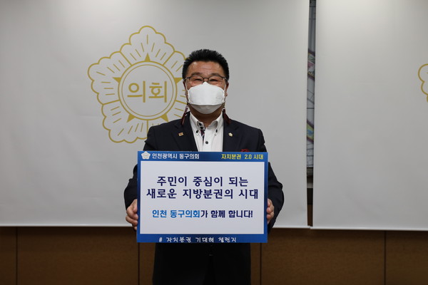 정종연 동구의회의장은  ‘자치분권 기대해 챌린지’ 캠페인에 동참했다. (사진제공=동구청장)