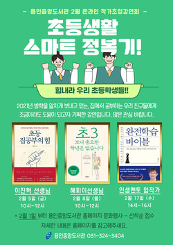 사진은 초등생활 정복기 포스터. (사진제공=용인시청)