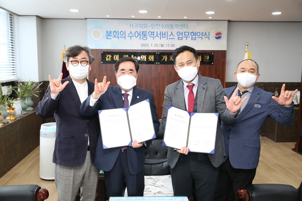 서구의회는 25일 인천수어통역센터와 본회의 수어통역 방송 지원을 위한 협약을 체결했다. (사진제공=서구의회)