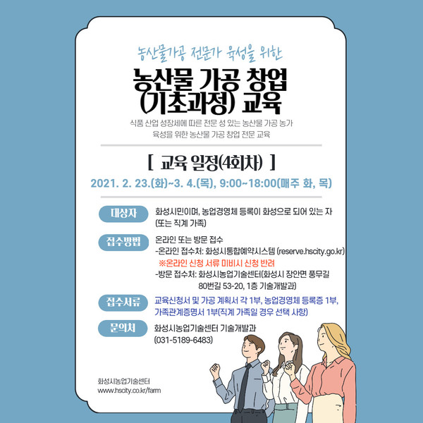 화성시가 농가의 부가가치를 높일 수 있는 ‘농산물 가공 창업 전문교육’ 참가자를 모집한다. (사진제공=화성시청)