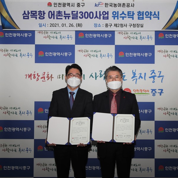 중구는 지난 26일 ‘삼목항 어촌뉴딜300사업’의 신속하고 성공적인 추진을 위해 한국농어촌공사 김포지사와 위·수탁 협약을 체결했다. (사진제공=중구청)