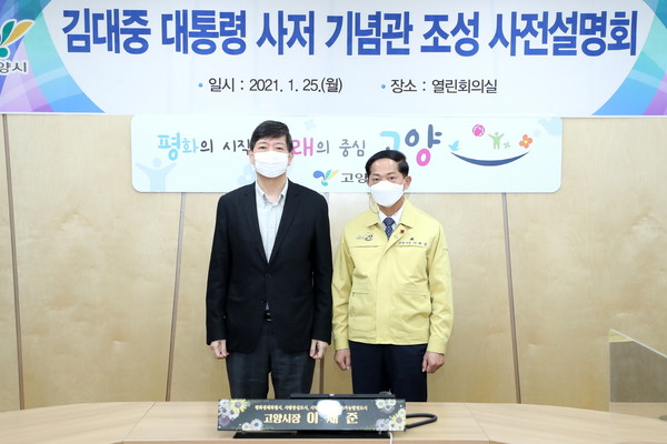 고양시는 김대중 대통령 사저 기념관을 리모델링하기 앞서 지난 25일 고양시청 열린 회의실에서 유가족을 대상으로 사전 설명회를 가졌다. (사진제공=고양시청)